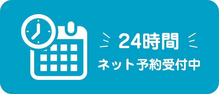 24時間ネット予約受付中