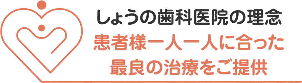 しょうの歯科：診療理念