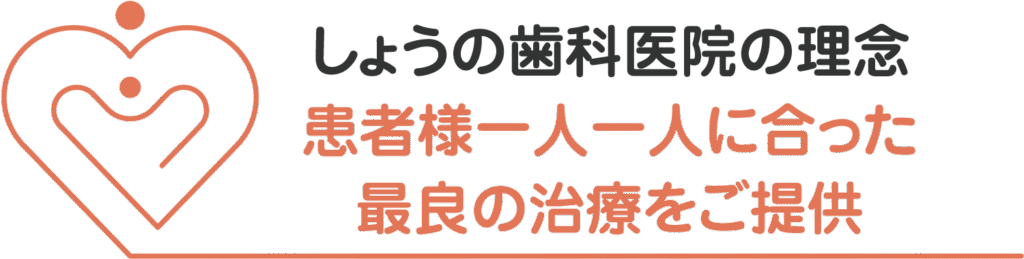しょうの歯科：診療理念
