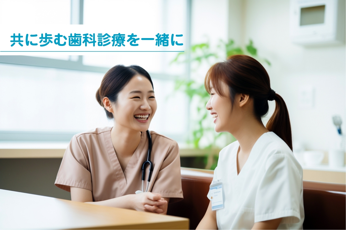 共に歩む歯科診療を一緒に