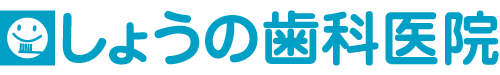 しょうの歯科医院